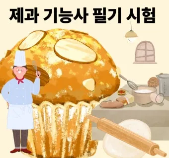 제과기능사 실기팁 재료준비 시험일정 시니어 창업 연결 가이드_5