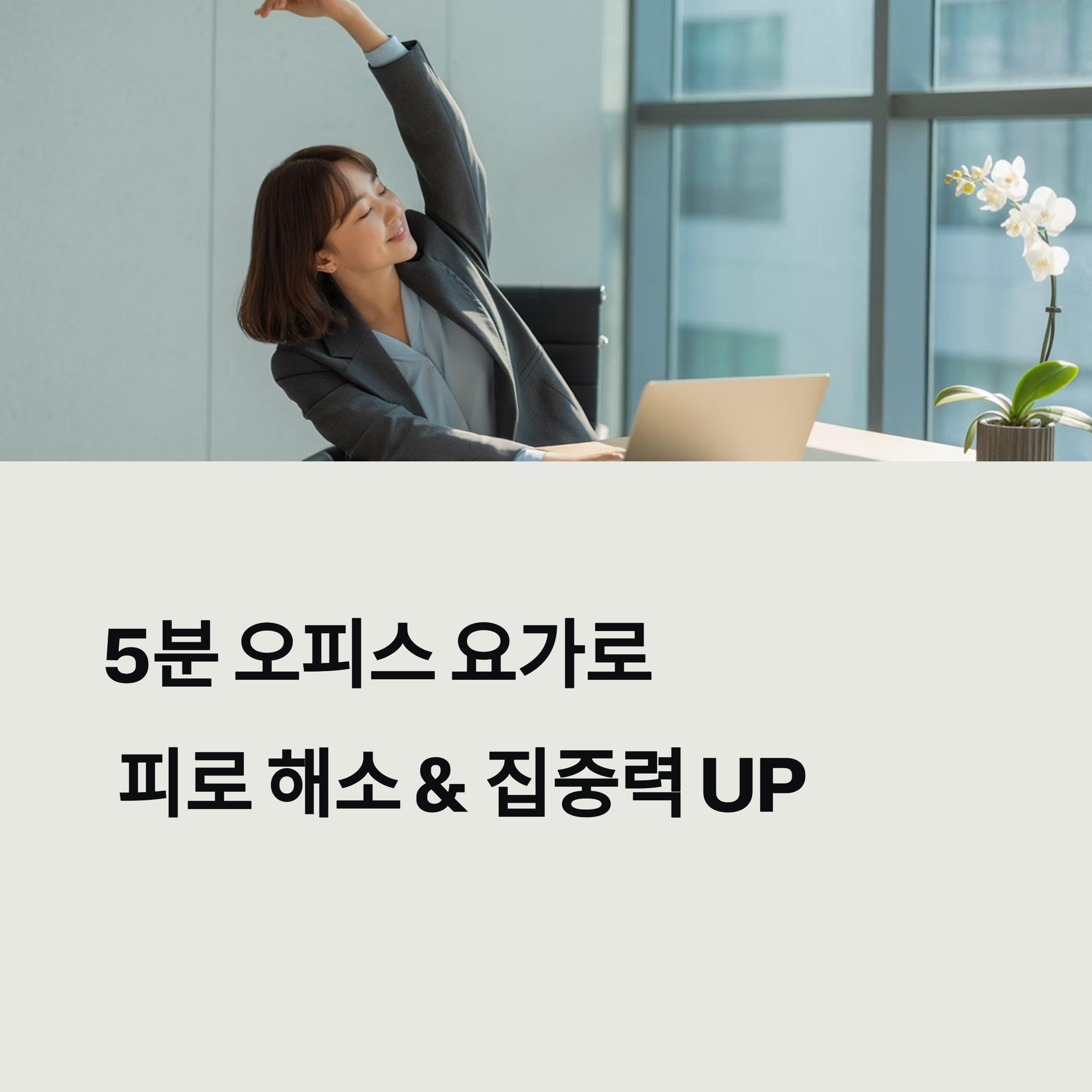 사무실에서 할 수 있는 5분 요가