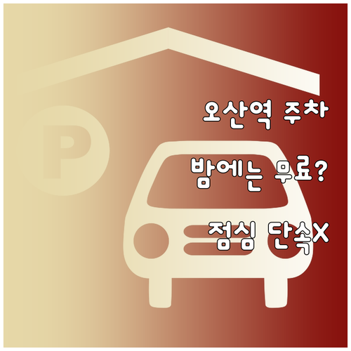 오산역 야간 무료 주차 시간과 점심시..