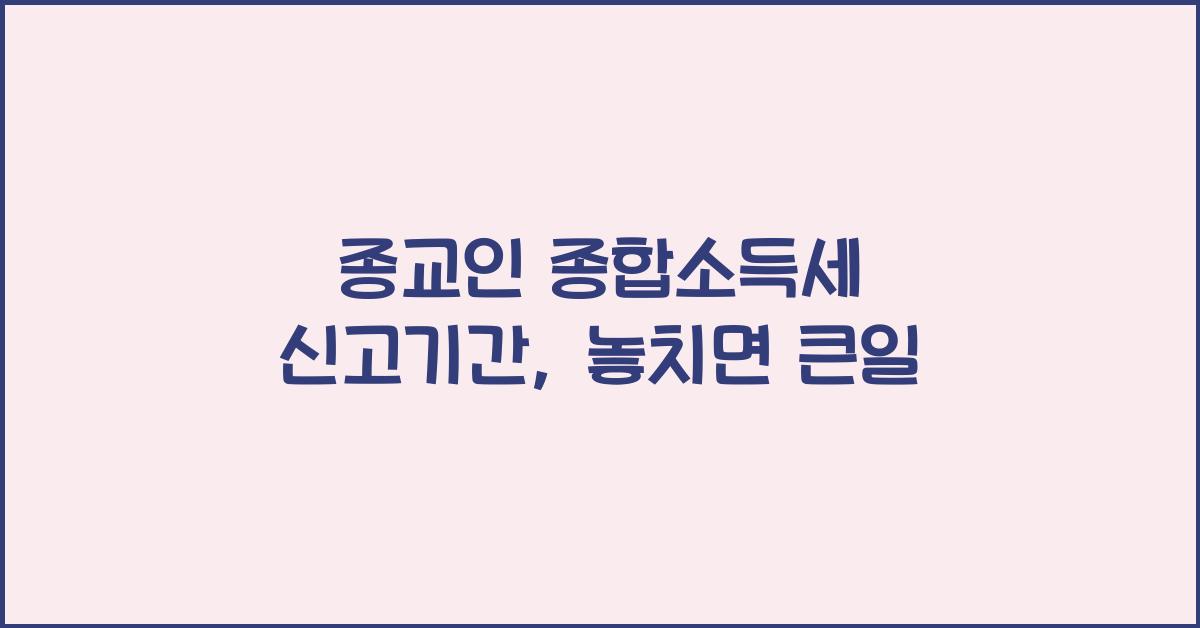 종교인 종합소득세 신고기간