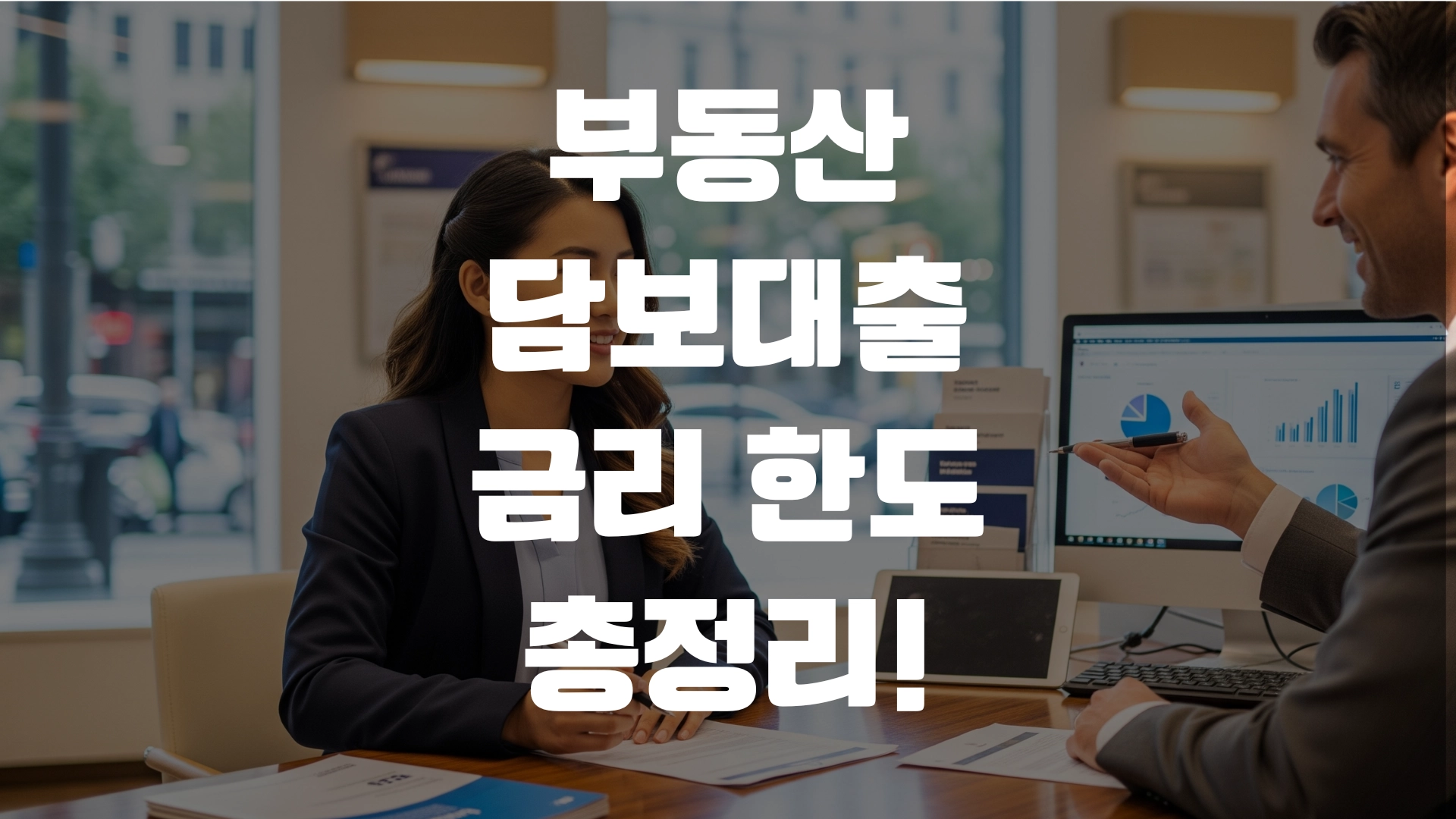 부동산 담보대출 한도 대출비교 정리! 포스팅 섬네일