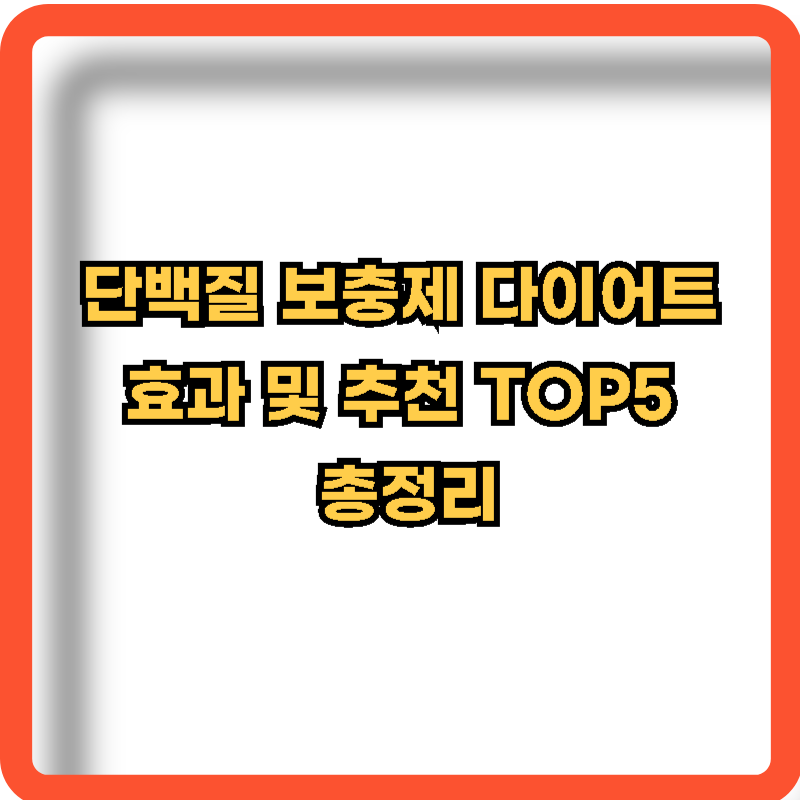 단백질-보충제-다이어트-효과