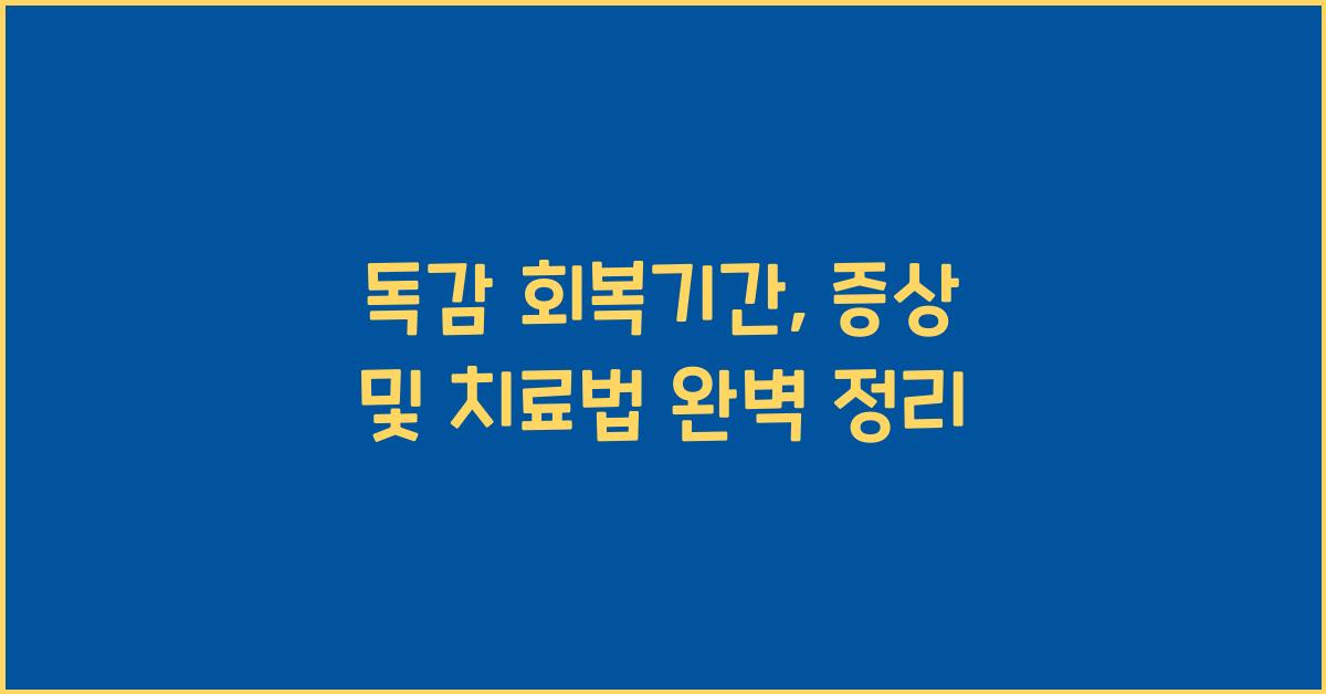 독감 회복기간