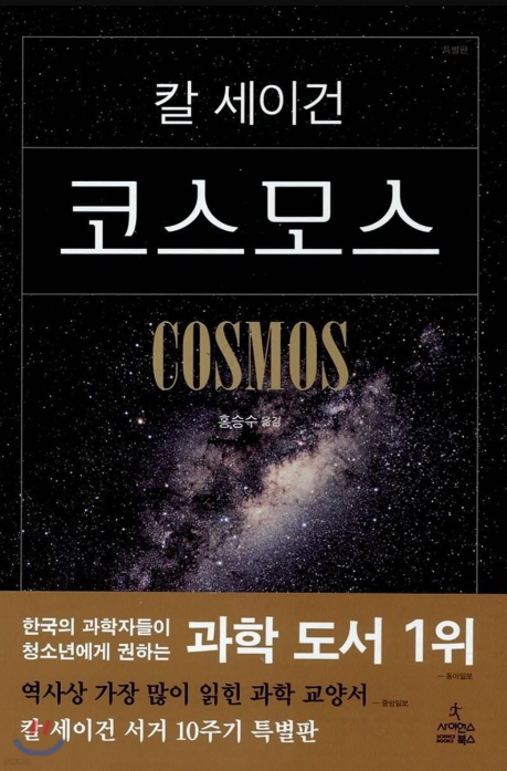 칼 세이건 코스모스