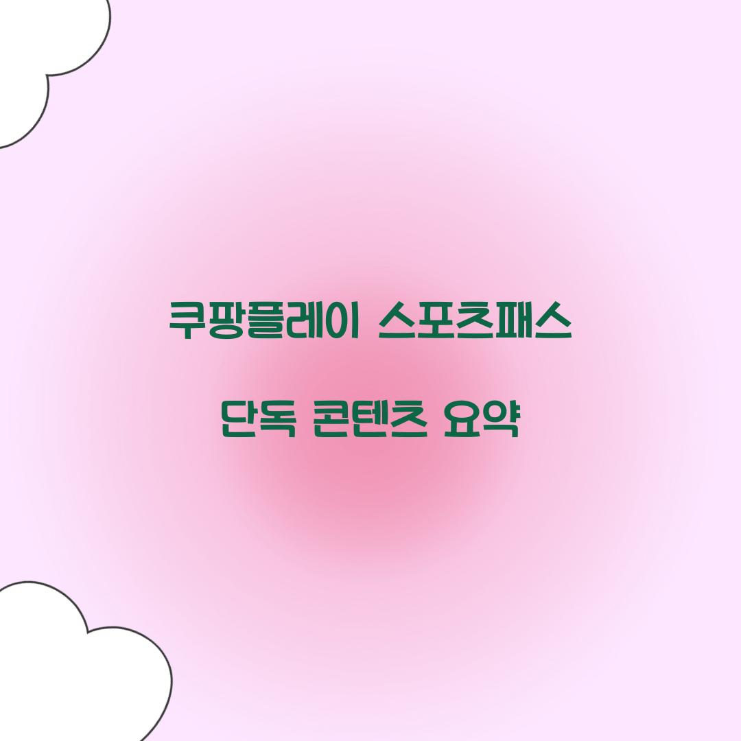 쿠팡플레이 스포츠패스 단독 콘텐츠 요약 
