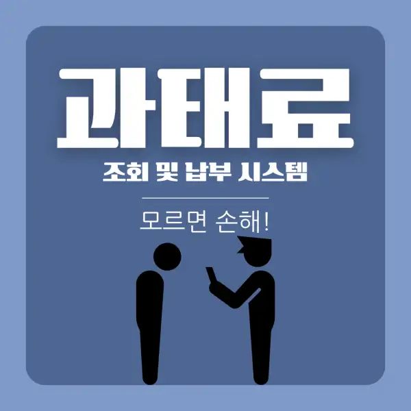 과태료 조회 및 납부 시스템