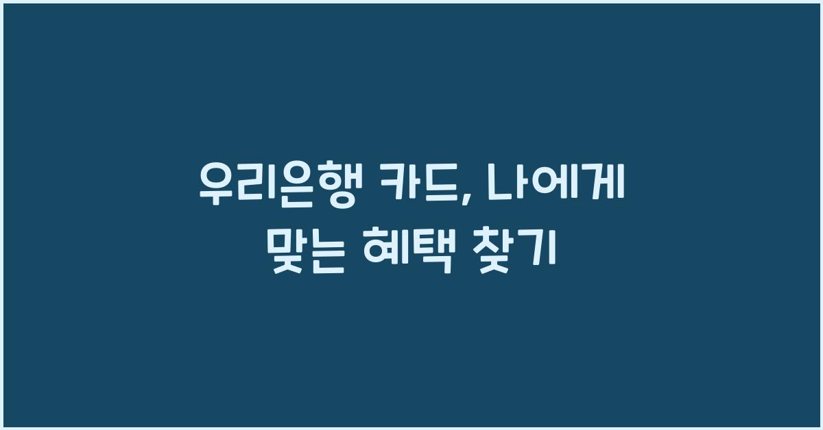 우리은행 카드