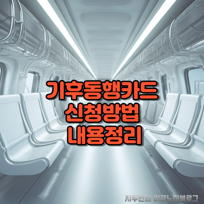 기후동행카드