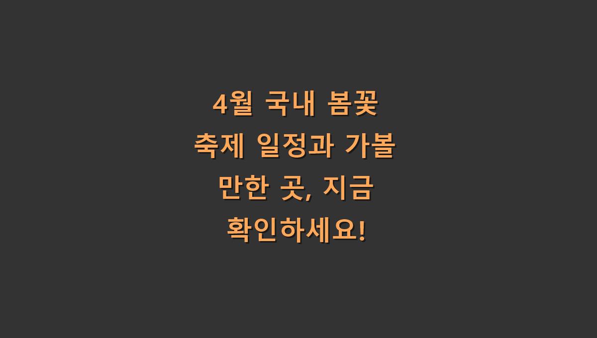 4월 국내 봄꽃 축제 일정과 가볼 만한 곳, 지금 확인하세요!