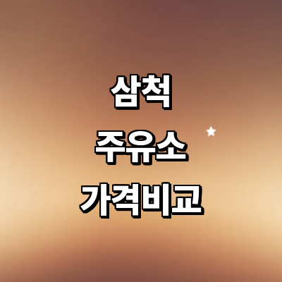 삼척시 주유소