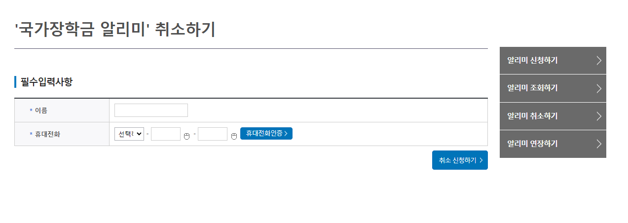 국가장학금-중요성-알리미-취소페이지