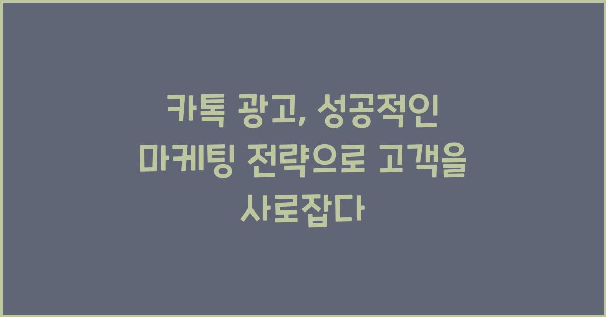 카톡 광고