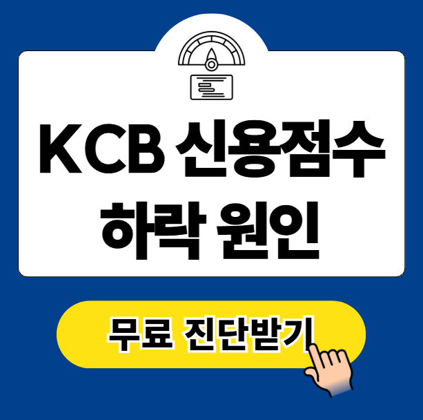 KCB 신용점수 하락 원인과 복구 방법 (무료 진단 바로가기)