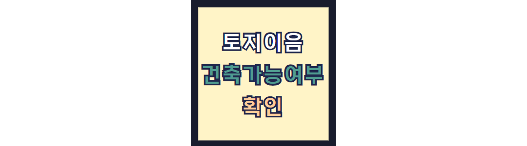 토지이음