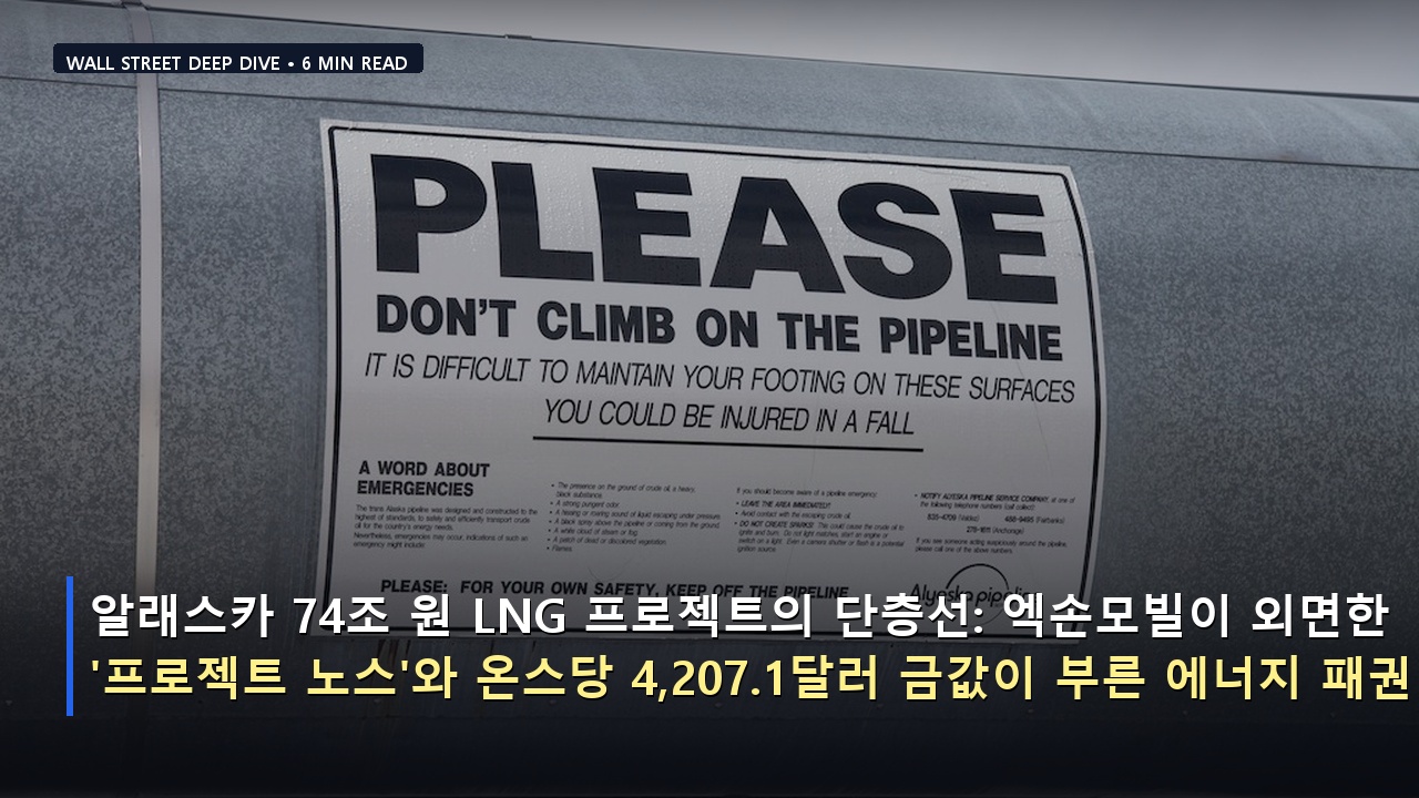 알래스카 74조 원 LNG 프로젝트의 단층선: 엑손모빌이 외면한 '프로젝트 노스'와 온스당 4,207.1달러 금값이 부른 에너지 패권 전쟁