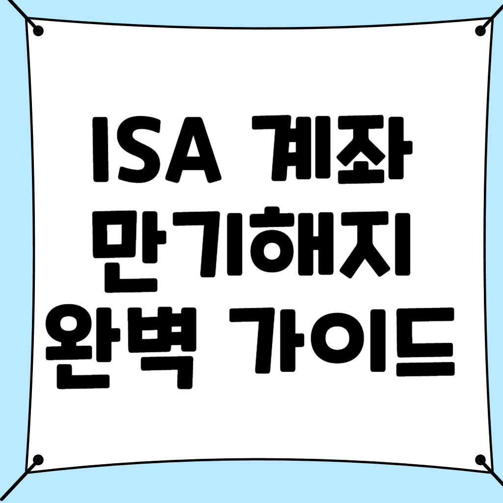 isa 만기 해지