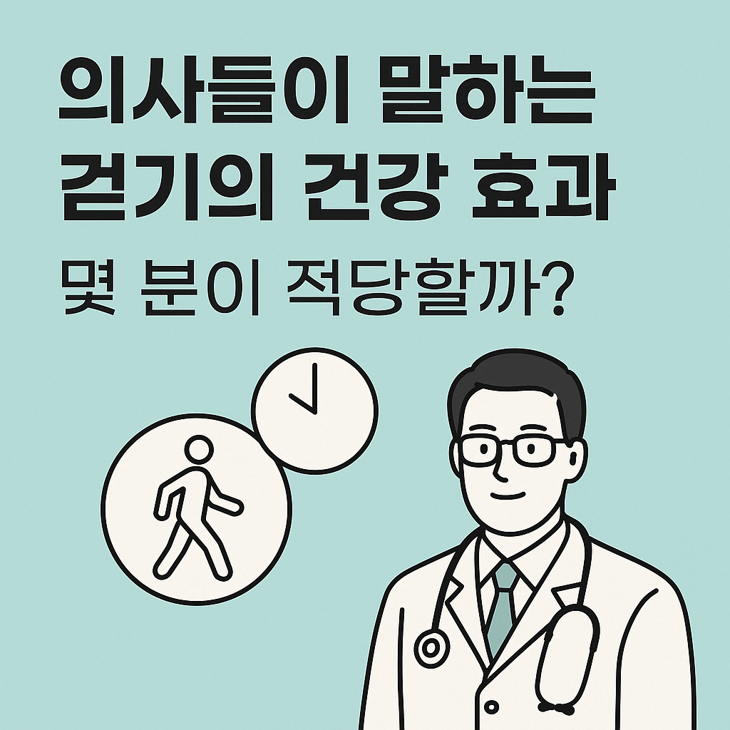 의사들이 말하는 걷기의 건강 효과와 하루 최소 적정 시간