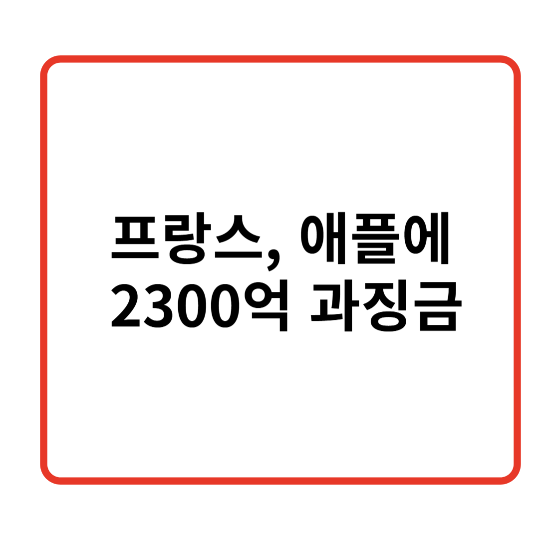 애플에 2300억 과징금, 당신의 스마트폰은 괜찮을까요? 관련 이미지