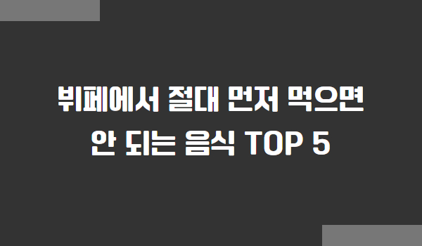 뷔페에서 절대 먼저 먹으면 안 되는 음식