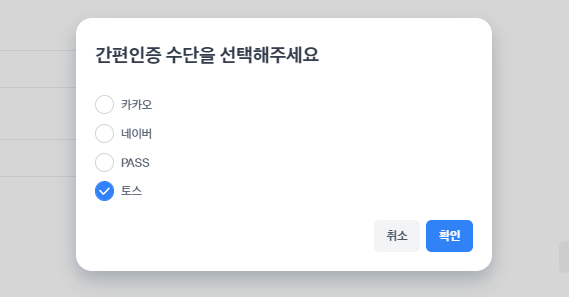 간편인증방법_선택_팝업창