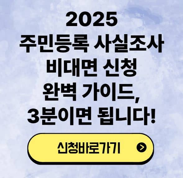 2025 주민등록 사실조사 비대면 신청 완벽 가이드, 3분이면 됩니다!