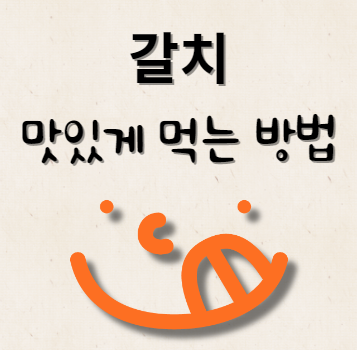 갈치 맛있게 먹는 방법