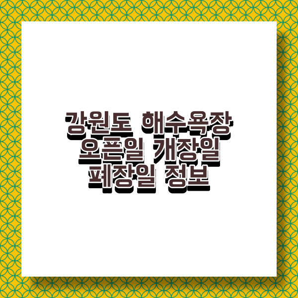 강원도 해수욕장 개장일 폐장일