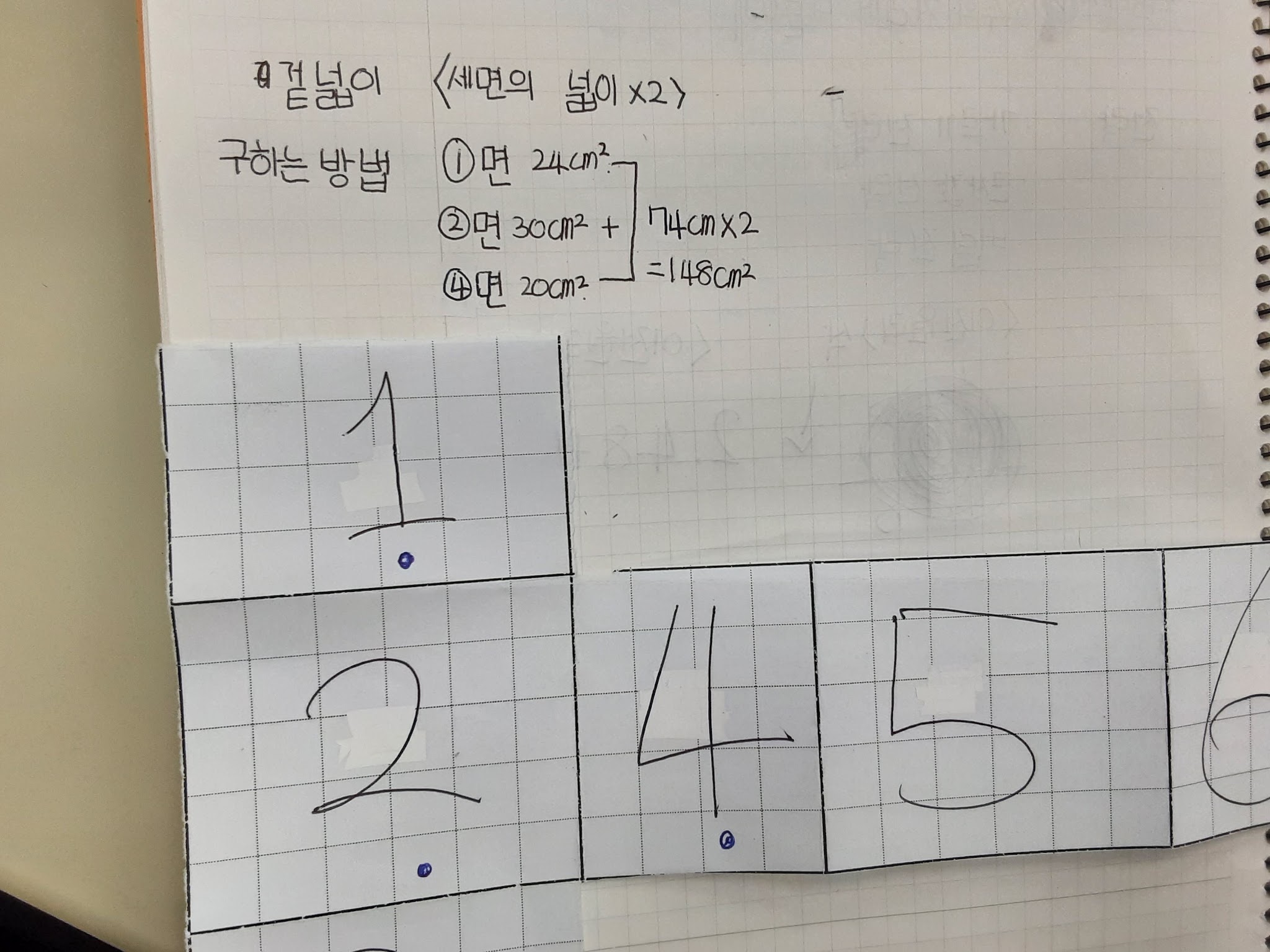 겉넓이 구하는 방법8