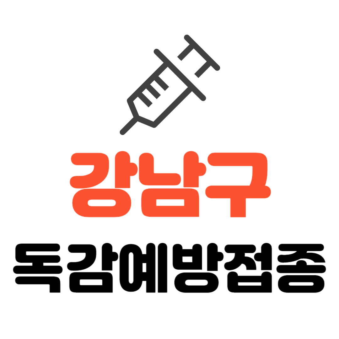 강남구 독감예방접종