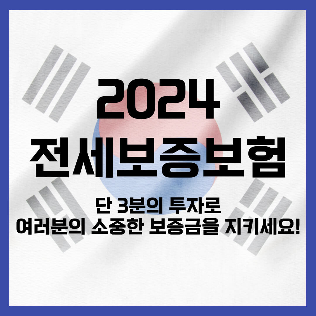 전세보증보험 가입조건 및 가입방법 (보험료 계산&#44; 반환신청)