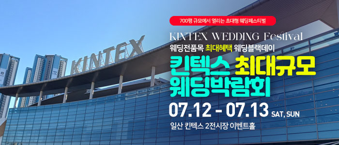 일산킨텍스-최대규모-웨딩박람회
