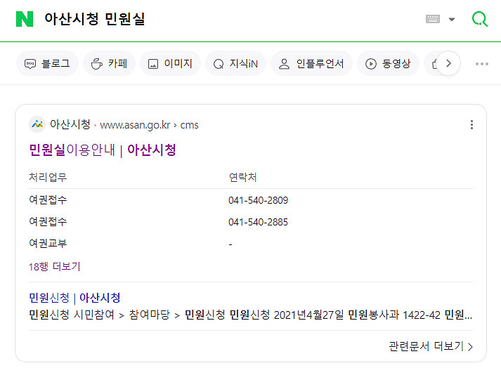 네이버-아산시청-민원실-검색-결과