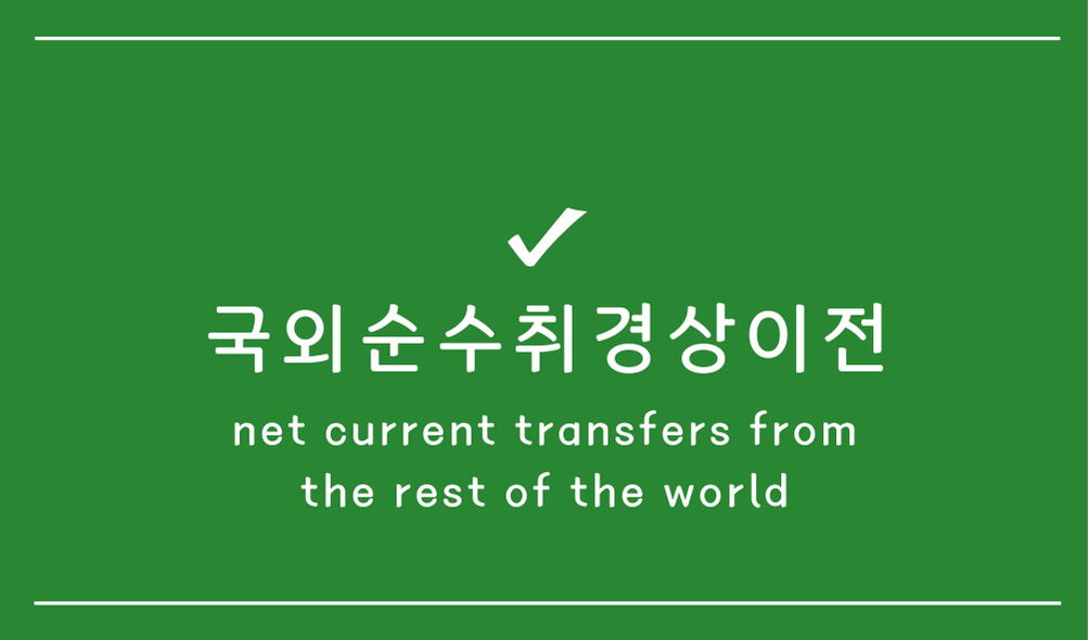 국외순수취경상이전(net current transfers from the rest of the world)