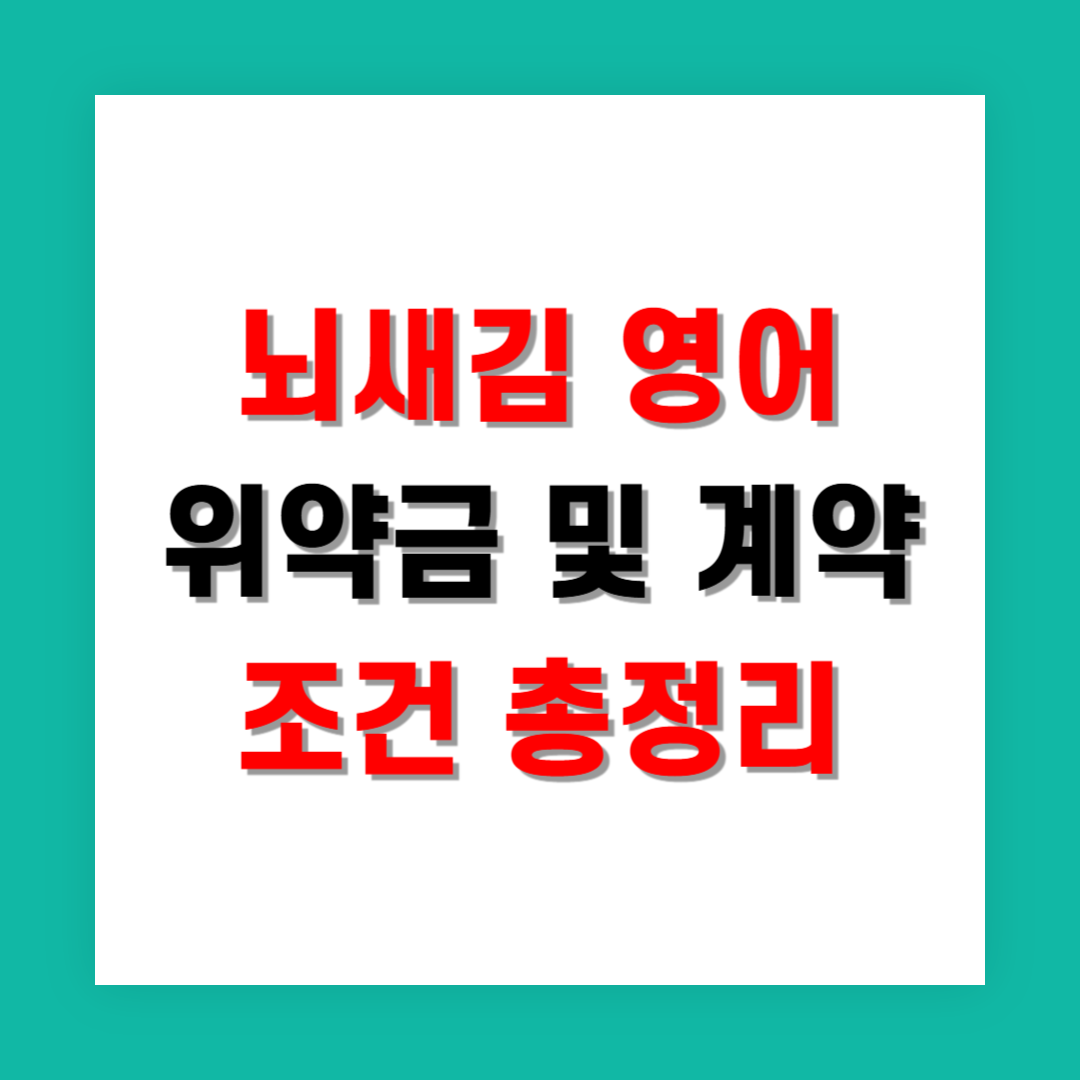 뇌새김 영어 위약금 및 계약 조건 총정리