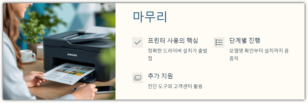 삼성 프린터 드라이버 다운로드 마무리