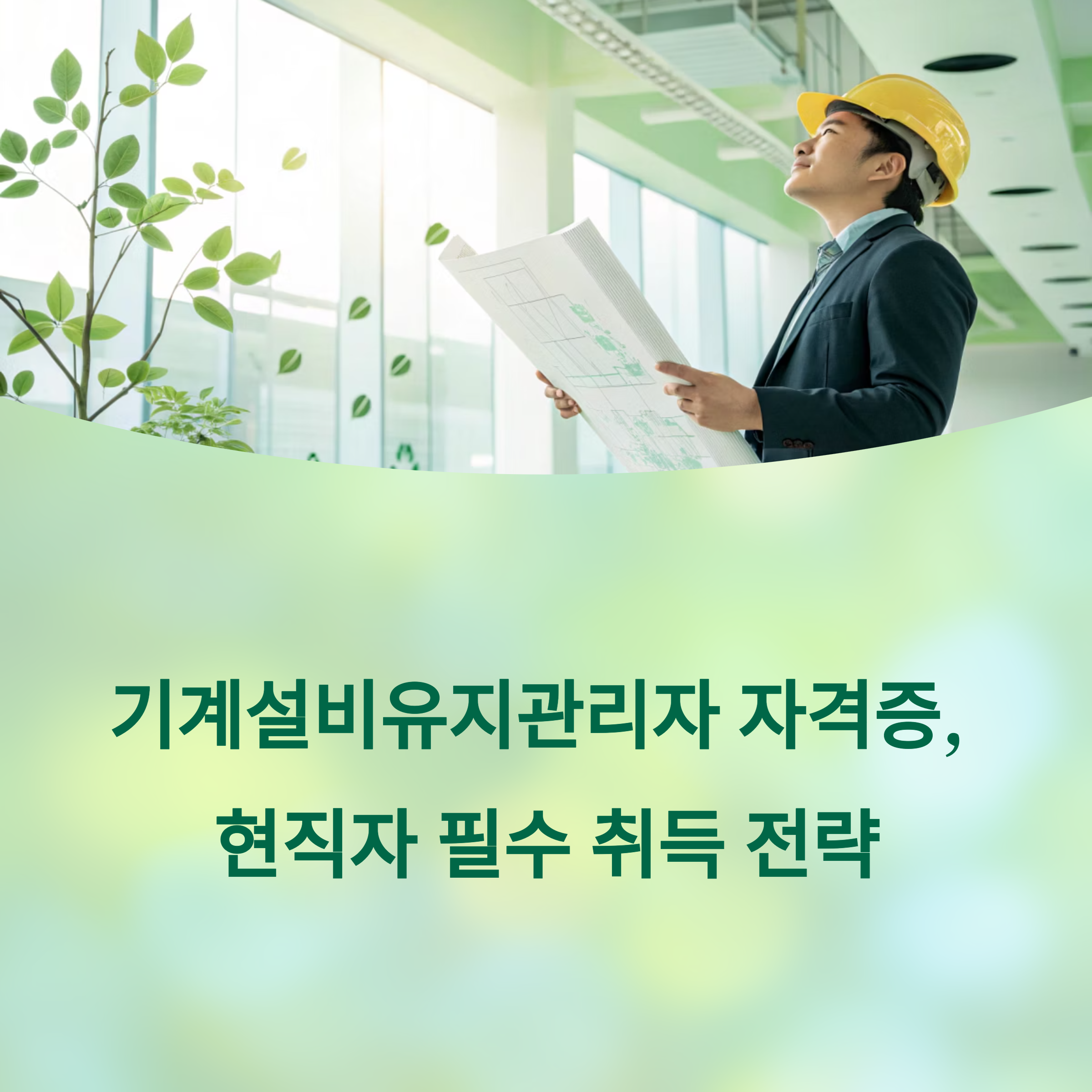 기계설비 유지관리자 자격증 취득
