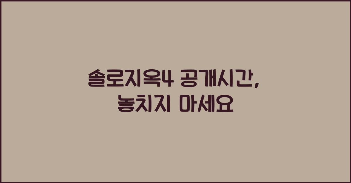 솔로지옥4 공개시간