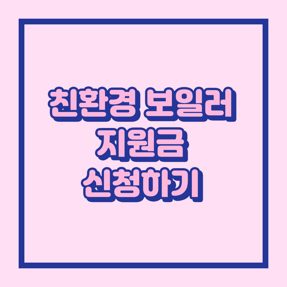 친환경 보일러 지원금 신청하는 방법