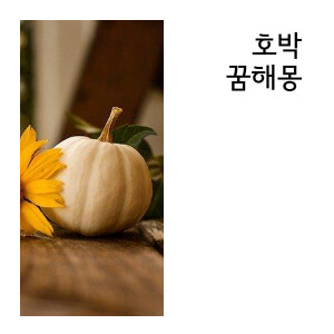 호박 꿈해몽