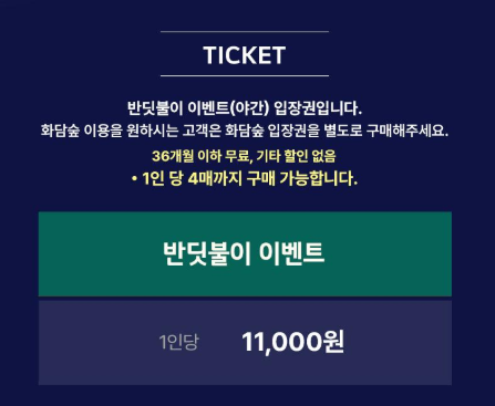 2025 화담숲 반딧불이 축제 예약 총정리