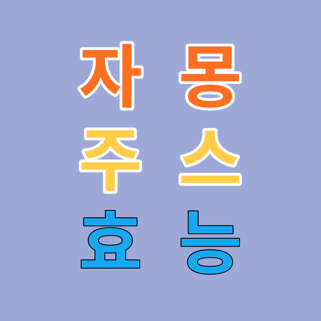 자몽주스 효능
