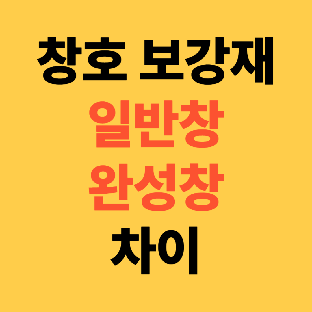 창호보강재