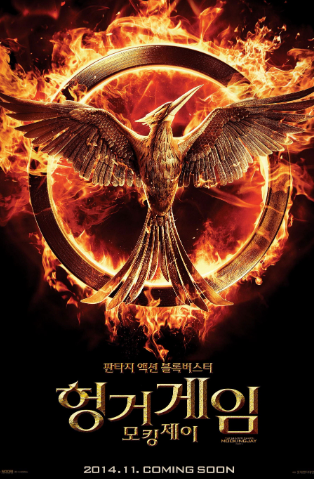 헝거게임 모킹제이