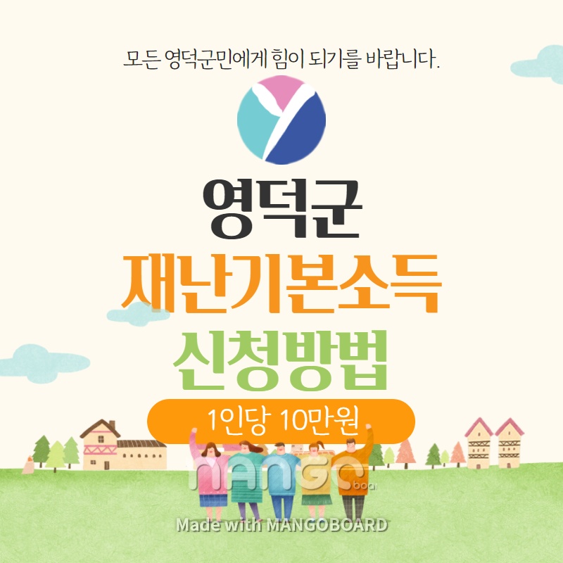 영덕군-재난지원금-재난기본소득-신청방법