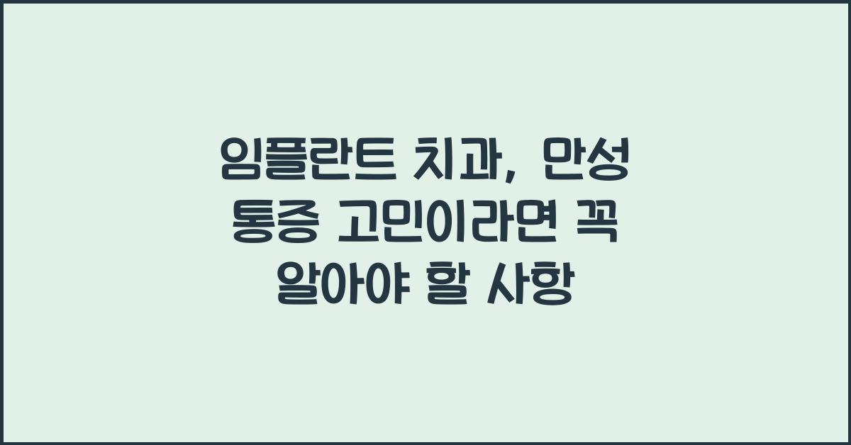 임플란트 치과
