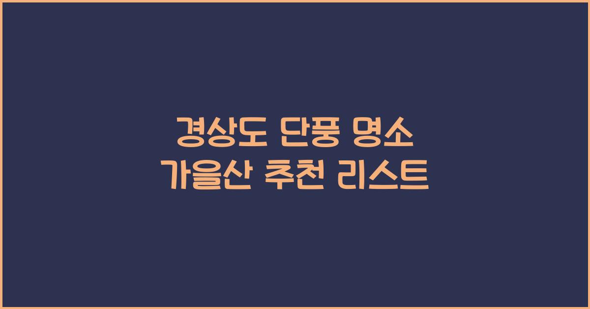 경상도 단풍 명소 가을산 추천