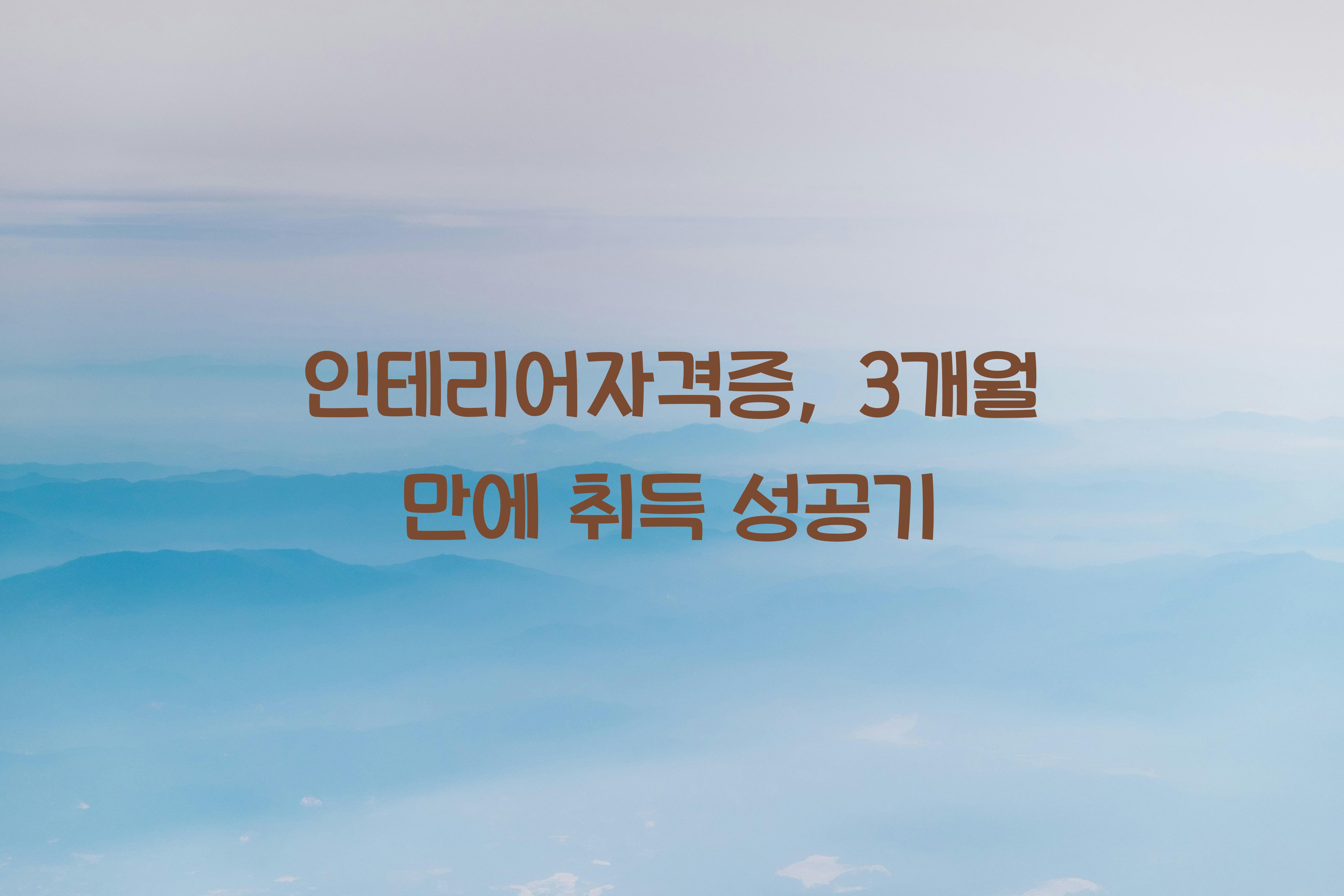 인테리어자격증