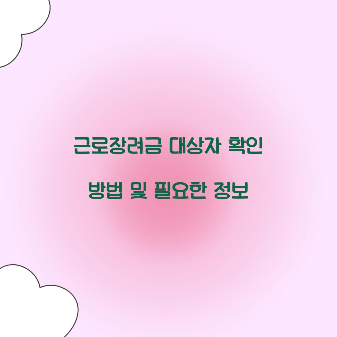 근로장려금 대상자 확인