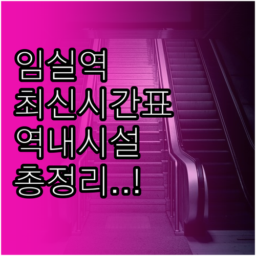 임실역 무궁화호 ITX마음 시간표 및..