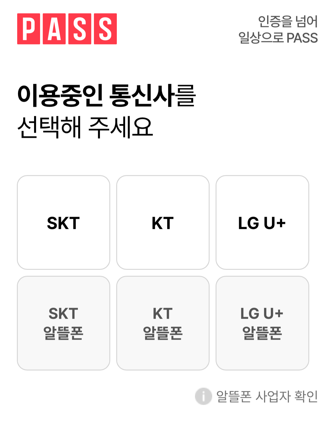 PASS 통신사 선택